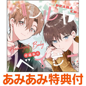 【あみあみ限定特典】CD ドラマCD ハレルヤベイビー