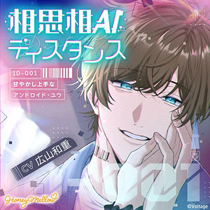 CD 相思相AIディスタンス ～ID-001 甘やかし上手なアンドロイド・ユウ～ (初回生産限定)