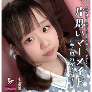 CD 片思いマーメイド
