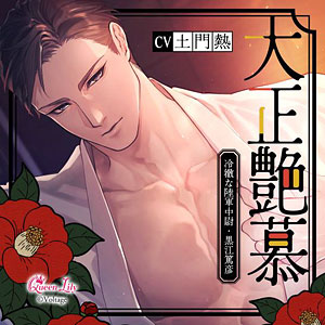 CD 大正艶慕 ～冷徹な陸軍中尉・黒江篤彦～ 初回生産限定