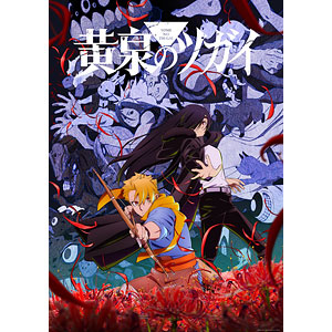 BD 黄泉のツガイ 8 完全生産限定版 (Blu-ray Disc)