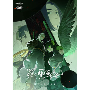 DVD 羅小黒戦記2 ぼくらが望む未来 完全生産限定版