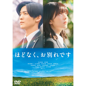 DVD 映画『ほどなく、お別れです』 DVD 通常版