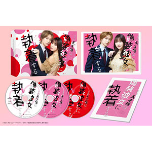 【特典】DVD その天才様は偽装彼女に執着する DVD BOX