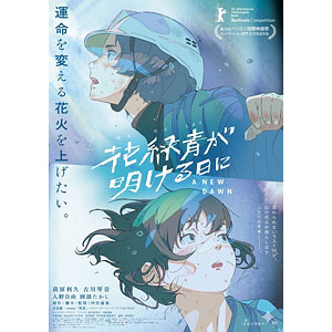 BD 花緑青が明ける日に Blu-ray 豪華版
