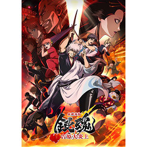 特典】DVD 新劇場版銀魂 -吉原大炎上- 完全生産限定版 (絵コンテブック