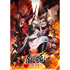 DVD 新劇場版銀魂 -吉原大炎上- 通常版