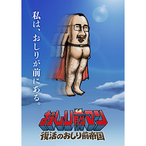 BD おしり前マン～復活のおしり前帝国～ Blu-ray BOX