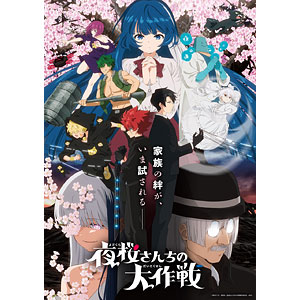 BD 夜桜さんちの大作戦2 (Blu-ray Disc)