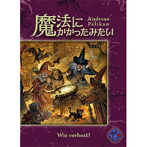 ボードゲーム 魔法にかかったみたい
