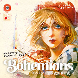 ボードゲーム ボヘミアンズ ～流浪する魂～