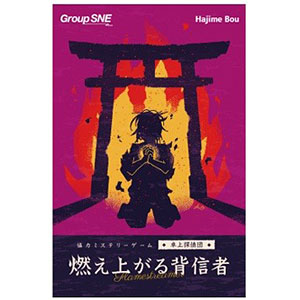 協力ミステリーゲーム 卓上探偵団 燃え上がる背信者