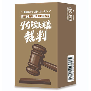 ボードゲーム タイパ至上主義 裁判