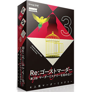 ボードゲーム Re：ゴーストマーダー第3部 マーダーミステリーを始めない