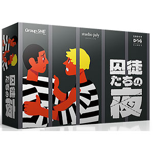 ボードゲーム 囚徒たちの夜