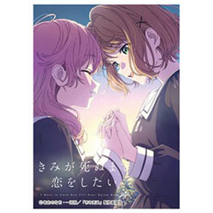 きゃらスリーブコレクション マットシリーズ 「きみが死ぬまで恋をしたい」 ミミ＆シーナA(No.MT2494) パック