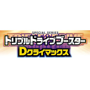 カードファイト！！ ヴァンガード スペシャルシリーズ トリプルドライブブースター Dクライマックス 12パック入りBOX