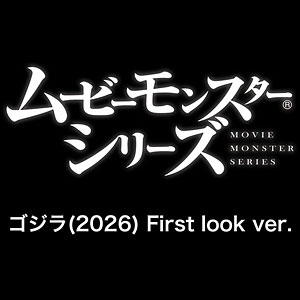 ムービーモンスターシリーズ ゴジラ(2026) First look ver.