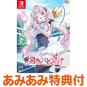 【あみあみ限定特典】Nintendo Switch 君色パトラIF 完全生産限定版