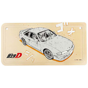 頭文字D 勝者は誰だ―― インテリアプレート 池谷浩一郎[GRANUP]《10月