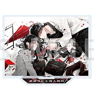 アクリルスタンド「墜落JKと廃人教師」01/落合扇言＆灰葉仁(1)
