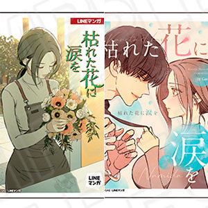 枯れた花に涙を コミックデザイン風アクリルマグネット(ランダム) 6個入りセット