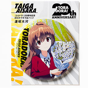 とらドラ！』20周年記念 BIGキラキラ缶バッジ 高須竜児[KADOKAWA