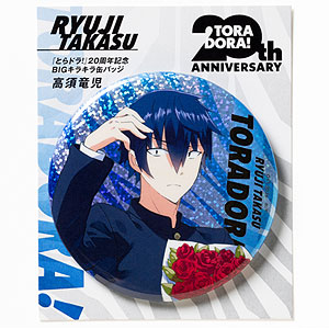 【とらドラ！】逢坂大河 BOOK WALKER 当選 懸賞 缶バッジ とらドラ！』20周年記念 BIGキラキラ缶バッジ 逢坂大河[KADOKAWA