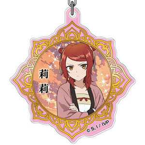 アクリルキーホルダー TVアニメ「ふつつかな悪女ではございますが ～雛