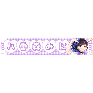 彼女、お借りします 描き下ろし 応援マフラータオル 八重森みに(アイドル)