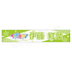 シャインポスト お名前応援タオル TINGS ver. 伊藤紅葉[中外鉱業