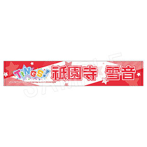 シャインポスト お名前応援タオル TINGS ver. 玉城杏夏[中外鉱業