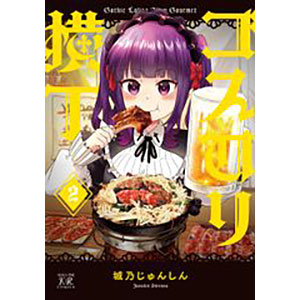 ゴスロリ横丁 (2) (書籍)