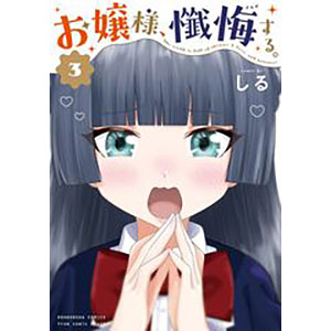 お嬢様、懺悔する。 (3) (書籍)