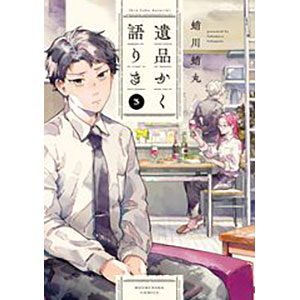 遺品かく語りき (3) (書籍)