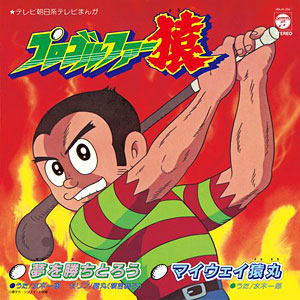 水木一郎 / 夢を勝ちとろう/マイウェイ猿丸 (7インチシングル)