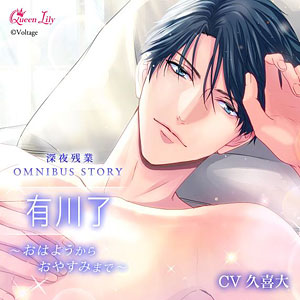 CD 深夜残業シリーズ OMNIBUS STORY『有川了 ～おはようからおやすみまで～』 初回生産限定
