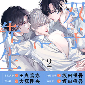 CD 双子と先生 2