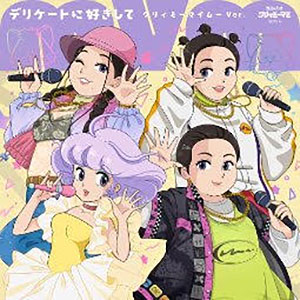 MyM / デリケートに好きして ～クリィミーマイムーVer.～(7インチシングル)