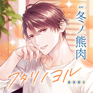 CD フタリノヨル 鹿俣朝日