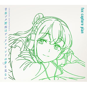 【特典】CD 青春ブタ野郎はディアフレンドの夢を見ない Original Soundtrack 初回仕様限定盤