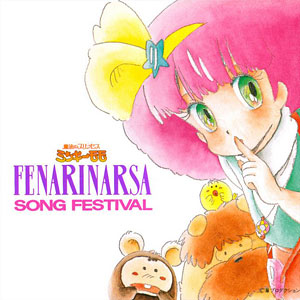 CD 魔法のプリンセス ミンキーモモ フェナリナーサSONGフェスティバル 通常盤
