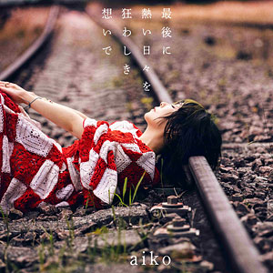 CD aiko / 最後に熱い日々を狂わしき想いで 初回限定仕様盤B