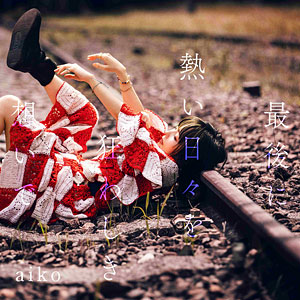 CD aiko / 最後に熱い日々を狂わしき想いで 通常仕様盤