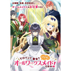 【特典】DVD ヒロイン？聖女？いいえ、オールワークスメイドです(誇)！DVD BOX