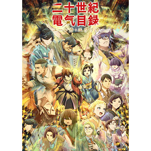 DVD 『二十世紀電氣目録-ユーレカ・エヴリカ-』 DVD上巻