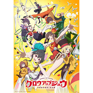 DVD グロウアップショウ ～ひまわりのサーカス団～ 4 完全生産限定版