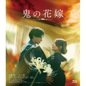 BD 映画 鬼の花嫁