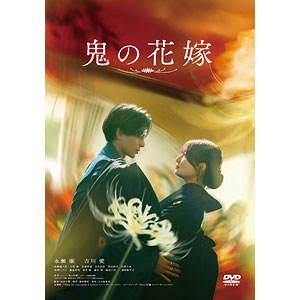 DVD 映画 鬼の花嫁