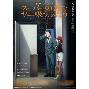BD スーパーの裏でヤニ吸うふたり Blu-ray Vol.4